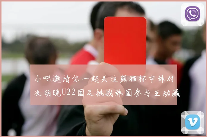 小吧邀请你一起关注熊猫杯中韩对决明晚U22国足挑战韩国参与互动赢取比赛门票
