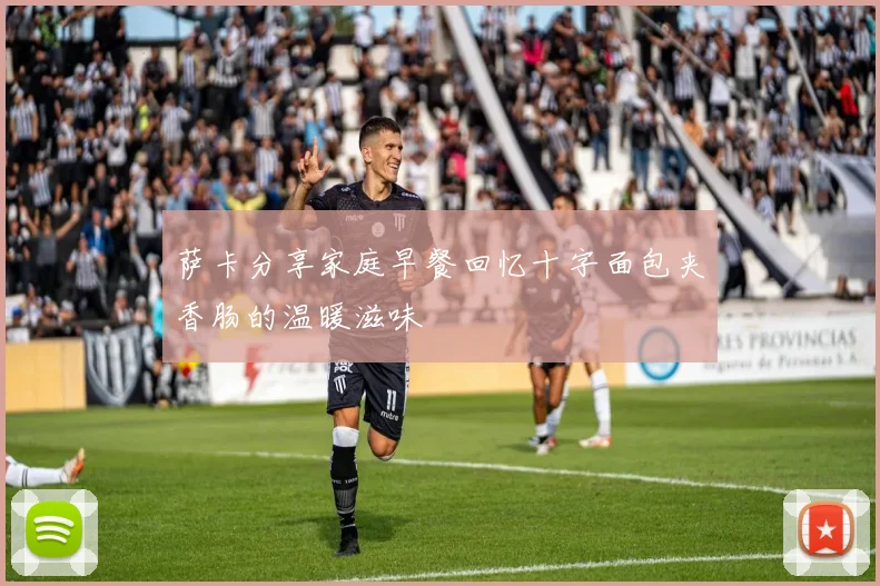 萨卡分享家庭早餐回忆十字面包夹香肠的温暖滋味