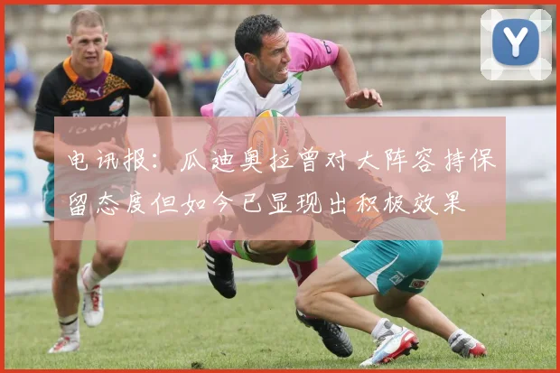 电讯报：瓜迪奥拉曾对大阵容持保留态度但如今已显现出积极效果