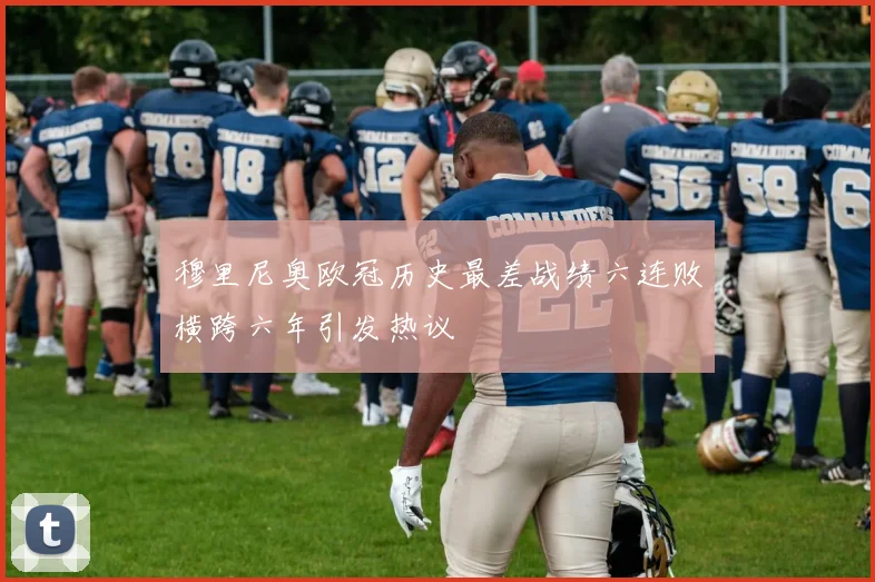穆里尼奥欧冠历史最差战绩六连败横跨六年引发热议