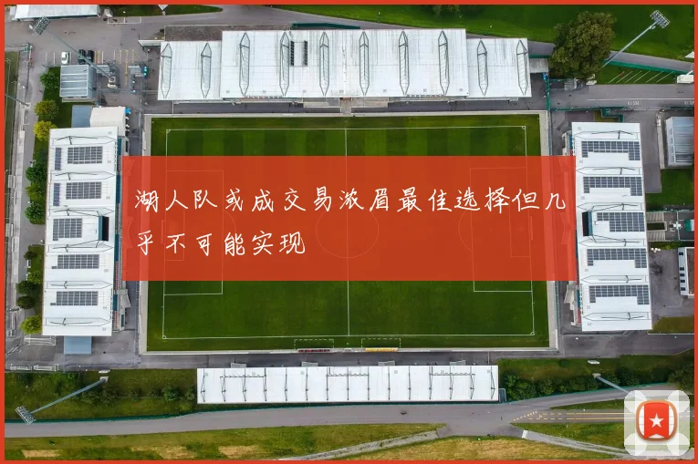 湖人队或成交易浓眉最佳选择但几乎不可能实现