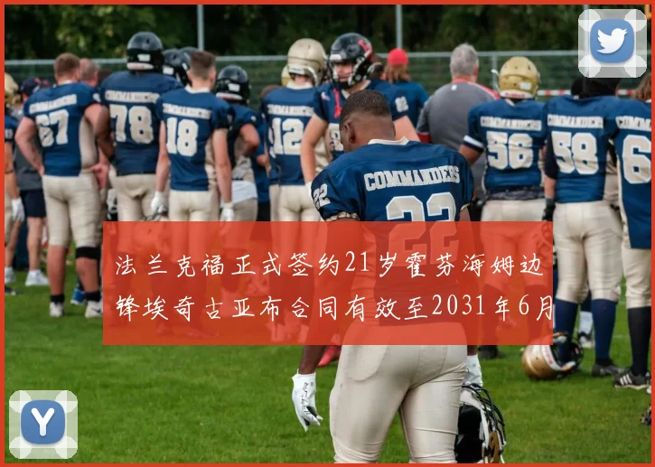 法兰克福正式签约21岁霍芬海姆边锋埃奇古亚布合同有效至2031年6月