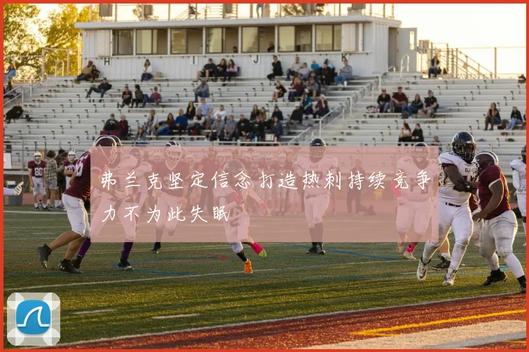 弗兰克坚定信念打造热刺持续竞争力不为此失眠